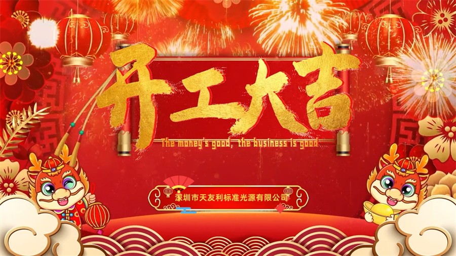 【開(kāi)工大吉】龍年行大運(yùn)，三恩時(shí)新年新氣象萬(wàn)事開(kāi)們紅！_tyl